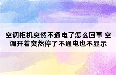 空调柜机突然不通电了怎么回事 空调开着突然停了不通电也不显示